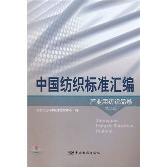 正版现货 中国纺织标准汇编[ 产业用纺织品卷]第二版9787506661959
