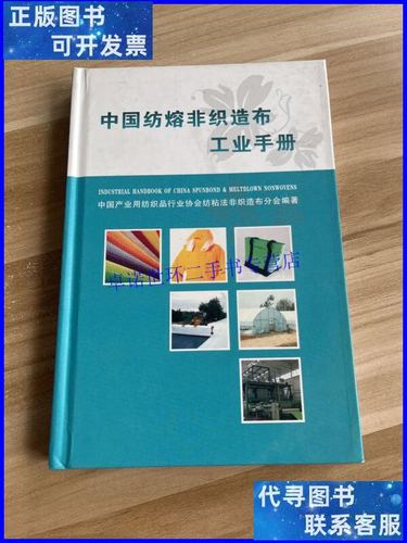 【二手9成新】中国纺熔非织造布工业手册 /中国产业用纺织品行业